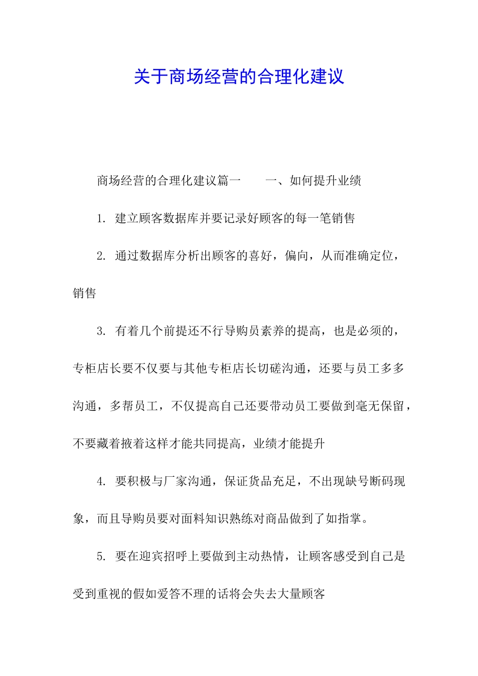 关于商场经营的合理化建议_第1页