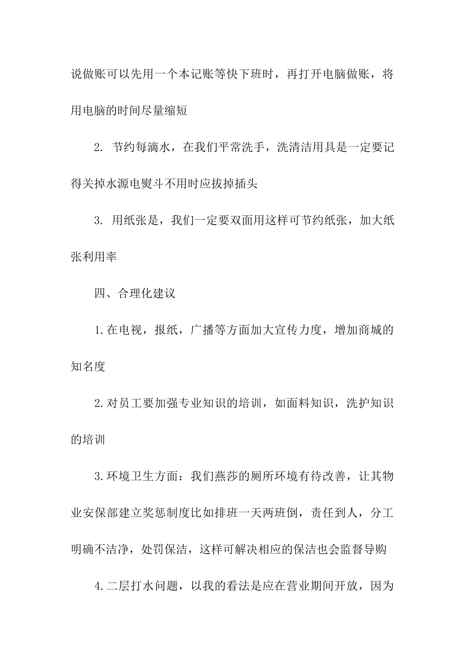 关于商场经营的合理化建议_第3页