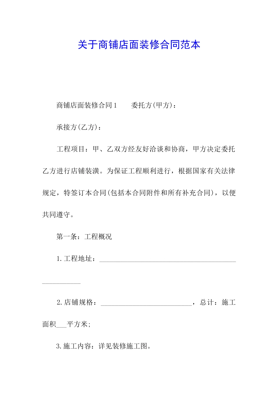 关于商铺店面装修合同范本_第1页
