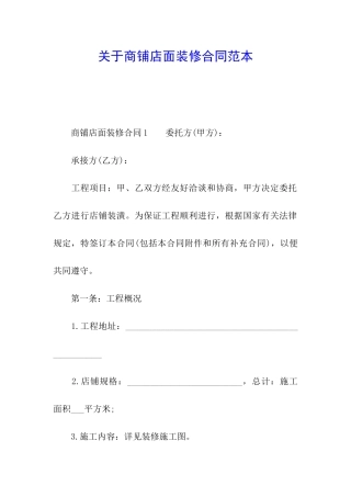 关于商铺店面装修合同范本