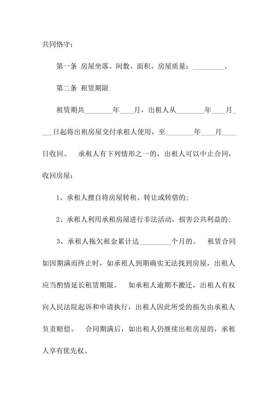 关于商铺房屋租赁合同范本2篇_第2页