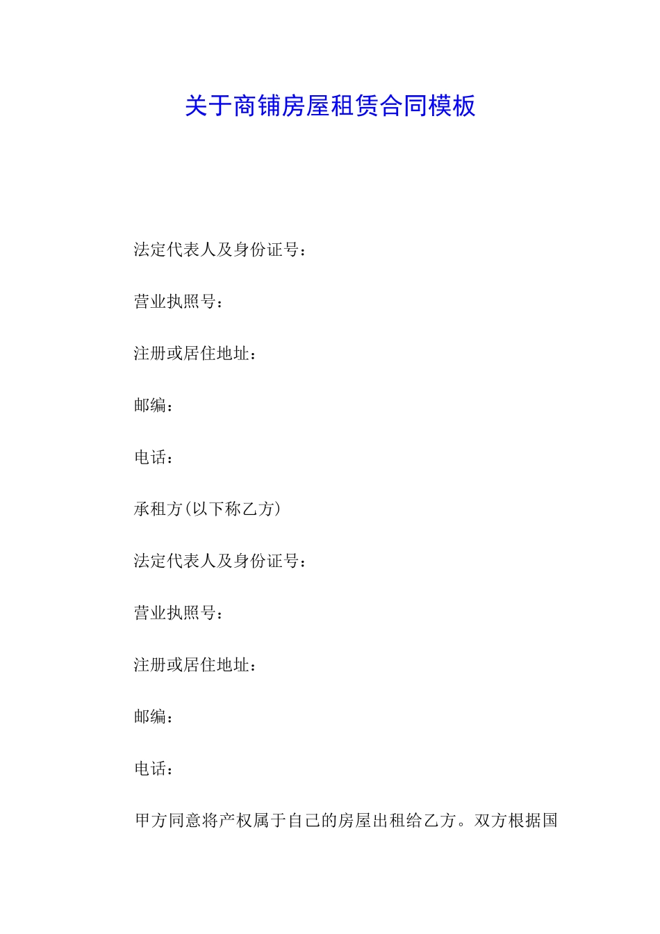 关于商铺房屋租赁合同模板_第1页
