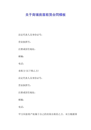 关于商铺房屋租赁合同模板