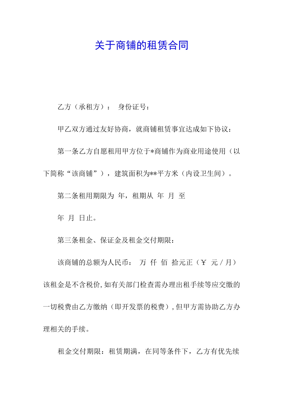 关于商铺的租赁合同_第1页