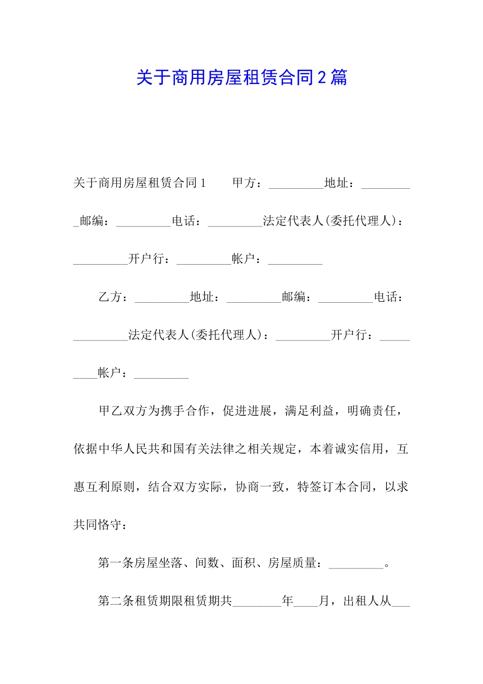 关于商用房屋租赁合同2篇_第1页