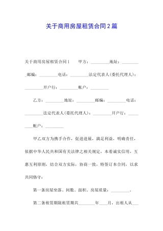 关于商用房屋租赁合同2篇