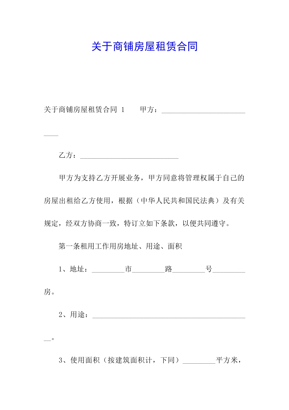关于商铺房屋租赁合同_第1页