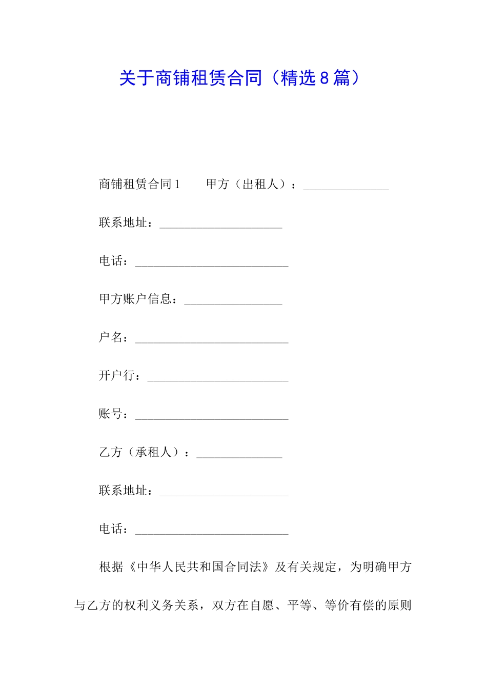 关于商铺租赁合同(精选8篇)_第1页