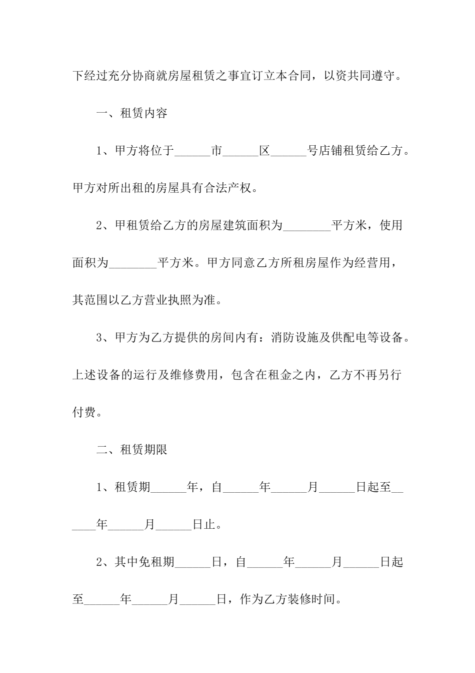 关于商铺租赁合同(精选8篇)_第2页