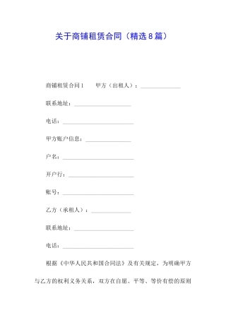 关于商铺租赁合同(精选8篇)