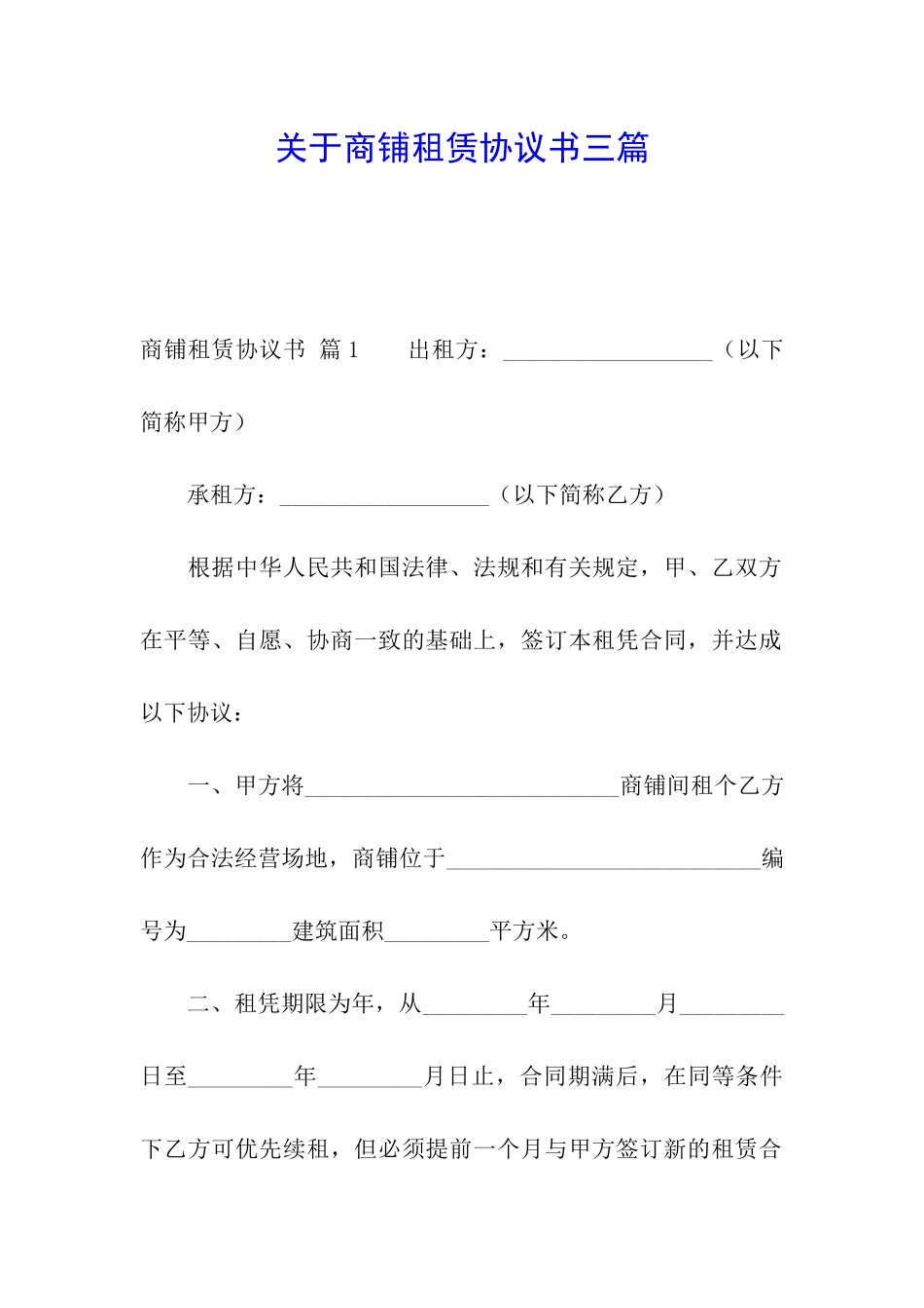 关于商铺租赁协议书三篇_第1页