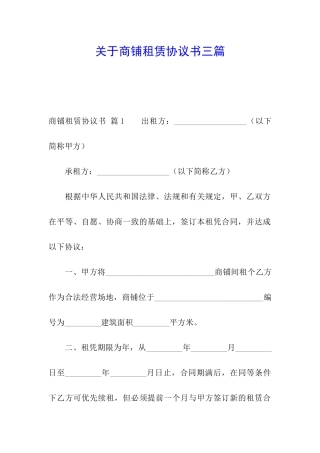 关于商铺租赁协议书三篇