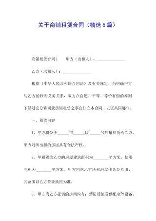 关于商铺租赁合同(精选5篇)