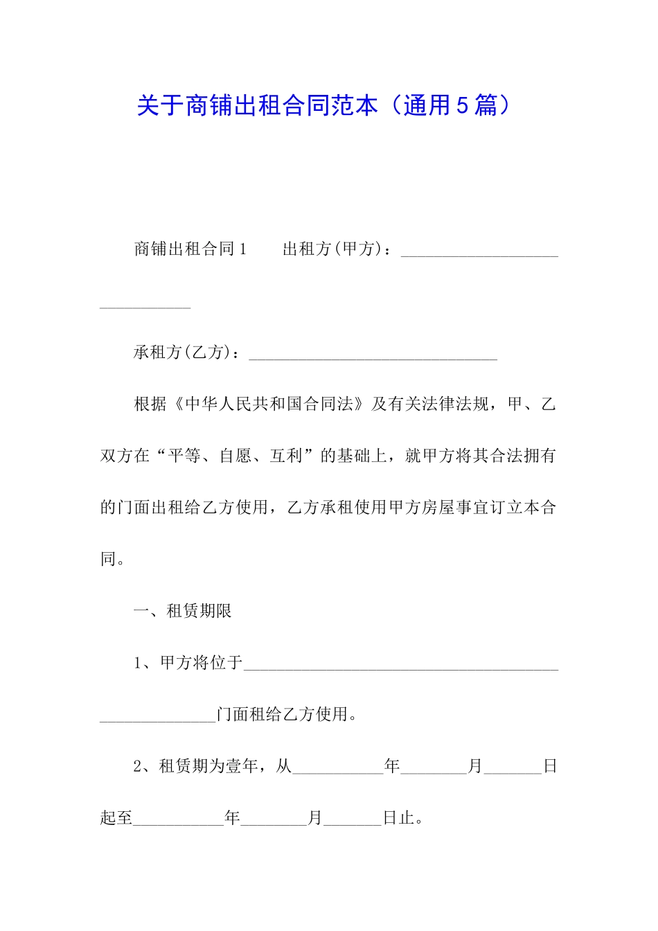 关于商铺出租合同范本_第1页