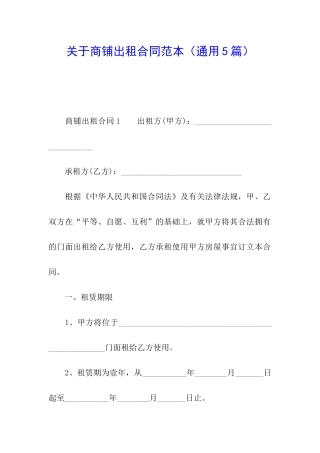 关于商铺出租合同范本