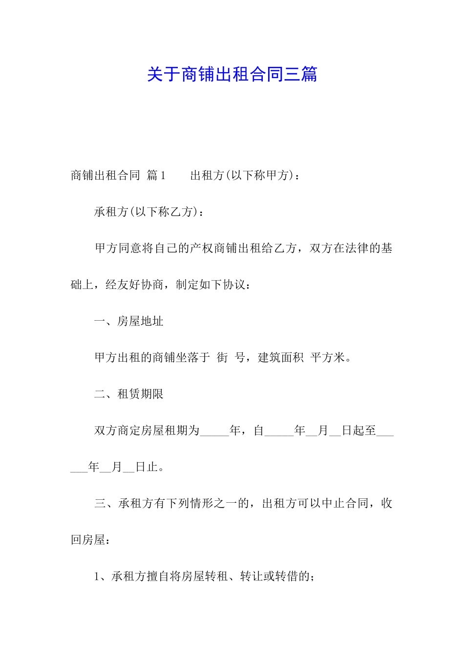 关于商铺出租合同三篇_第1页