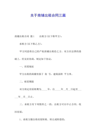 关于商铺出租合同三篇