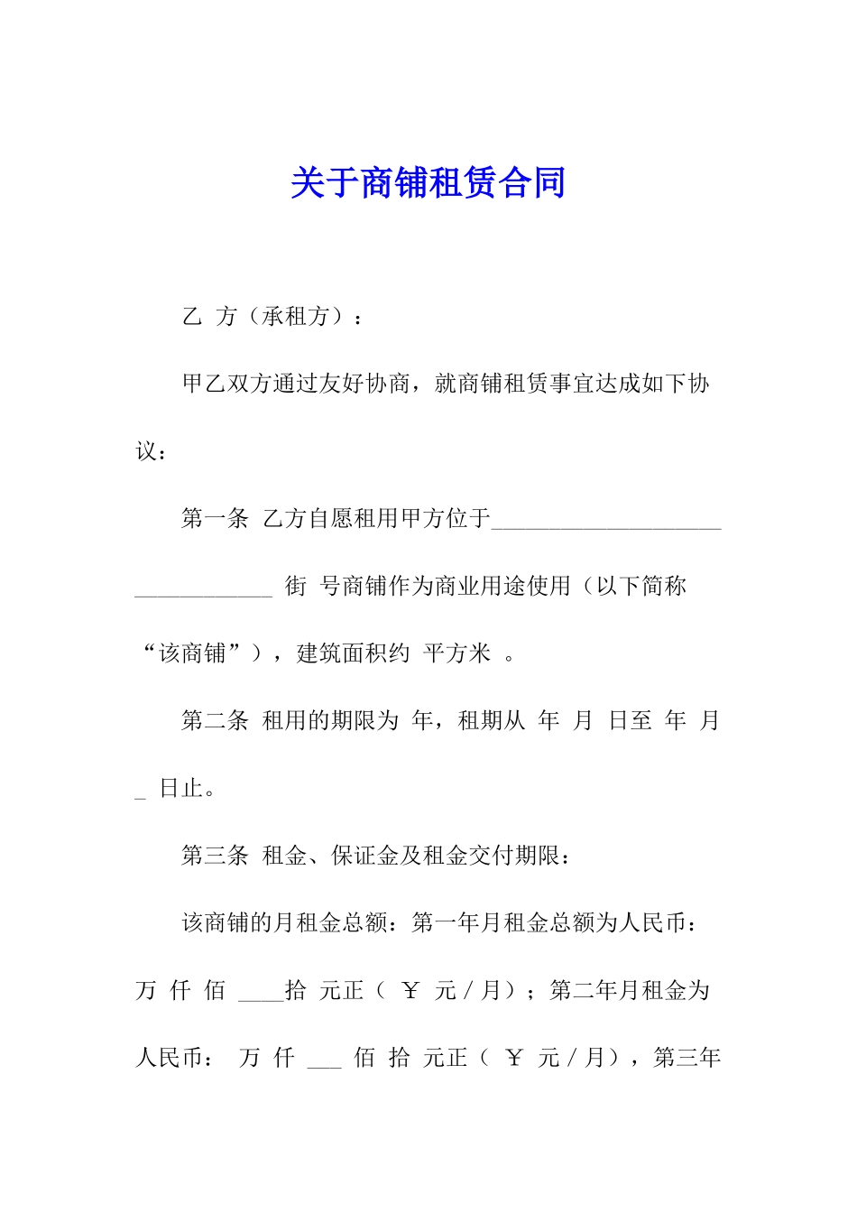 关于商铺租赁合同_第1页