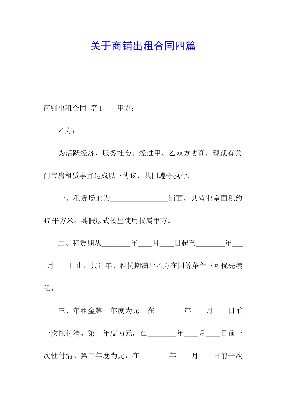 关于商铺出租合同四篇_第1页