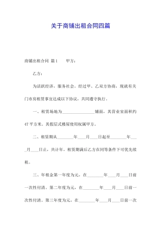 关于商铺出租合同四篇