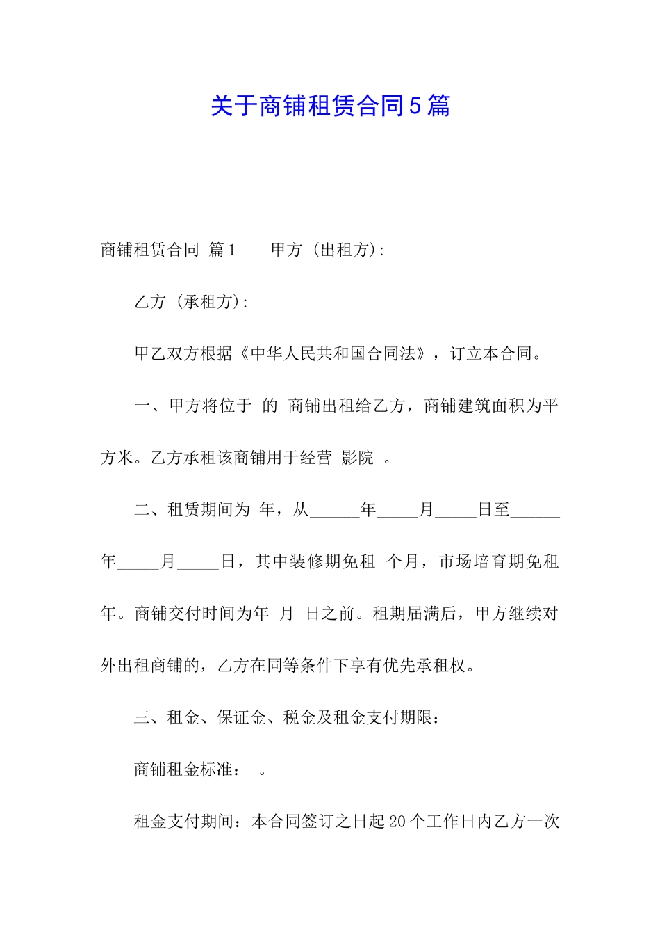 关于商铺租赁合同5篇_第1页