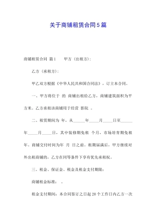 关于商铺租赁合同5篇