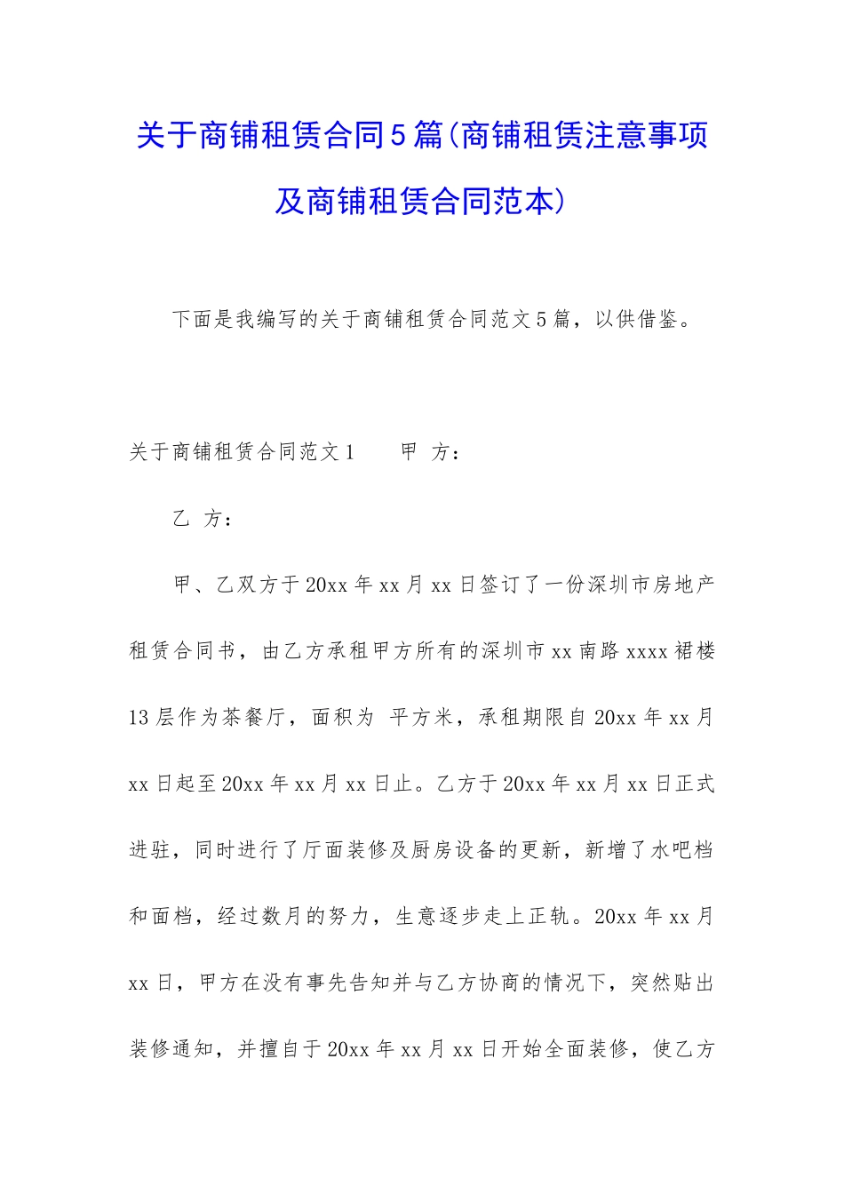 关于商铺租赁合同5篇(商铺租赁注意事项及商铺租赁合同范本)_第1页