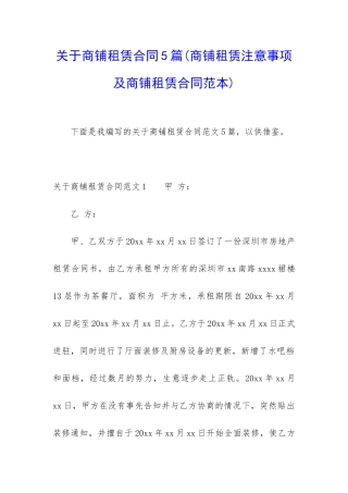 关于商铺租赁合同5篇(商铺租赁注意事项及商铺租赁合同范本)