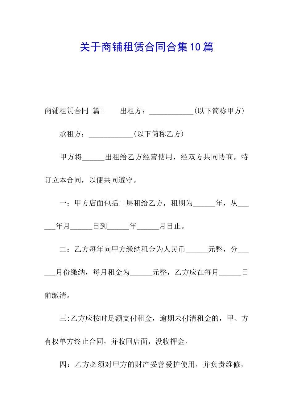 关于商铺租赁合同合集10篇_第1页