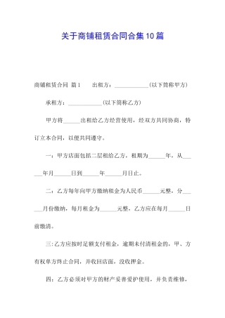关于商铺租赁合同合集10篇