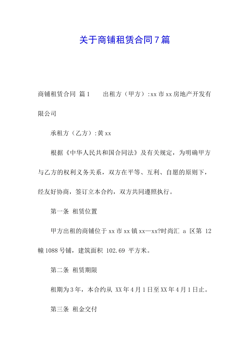 关于商铺租赁合同7篇_第1页