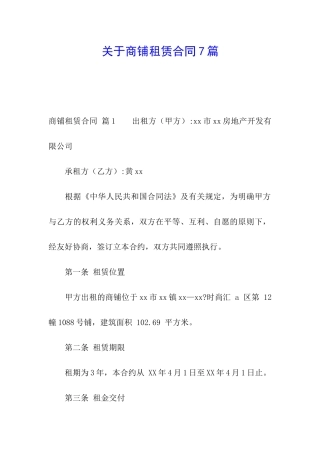 关于商铺租赁合同7篇