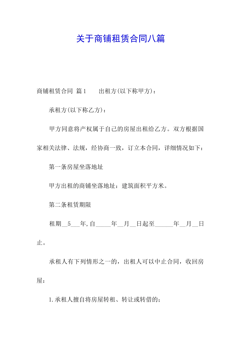 关于商铺租赁合同八篇_第1页