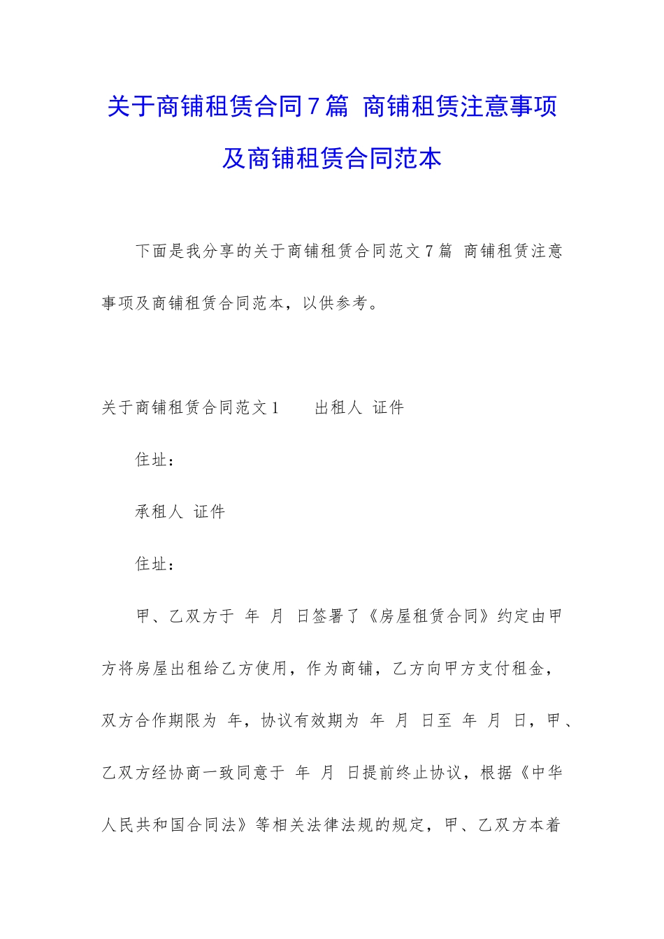 关于商铺租赁合同7篇-商铺租赁注意事项及商铺租赁合同范本_第1页