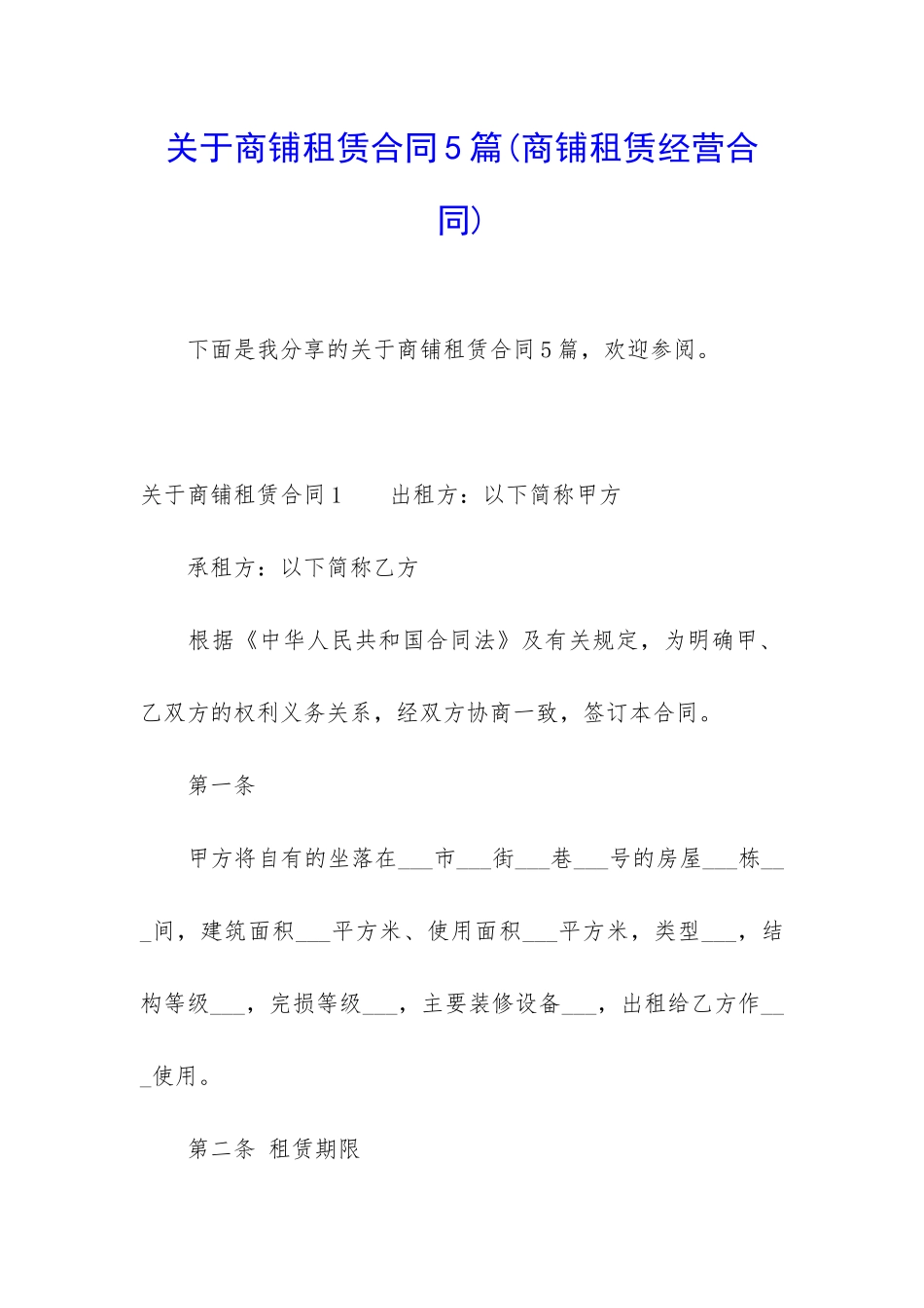 关于商铺租赁合同5篇(商铺租赁经营合同)_第1页