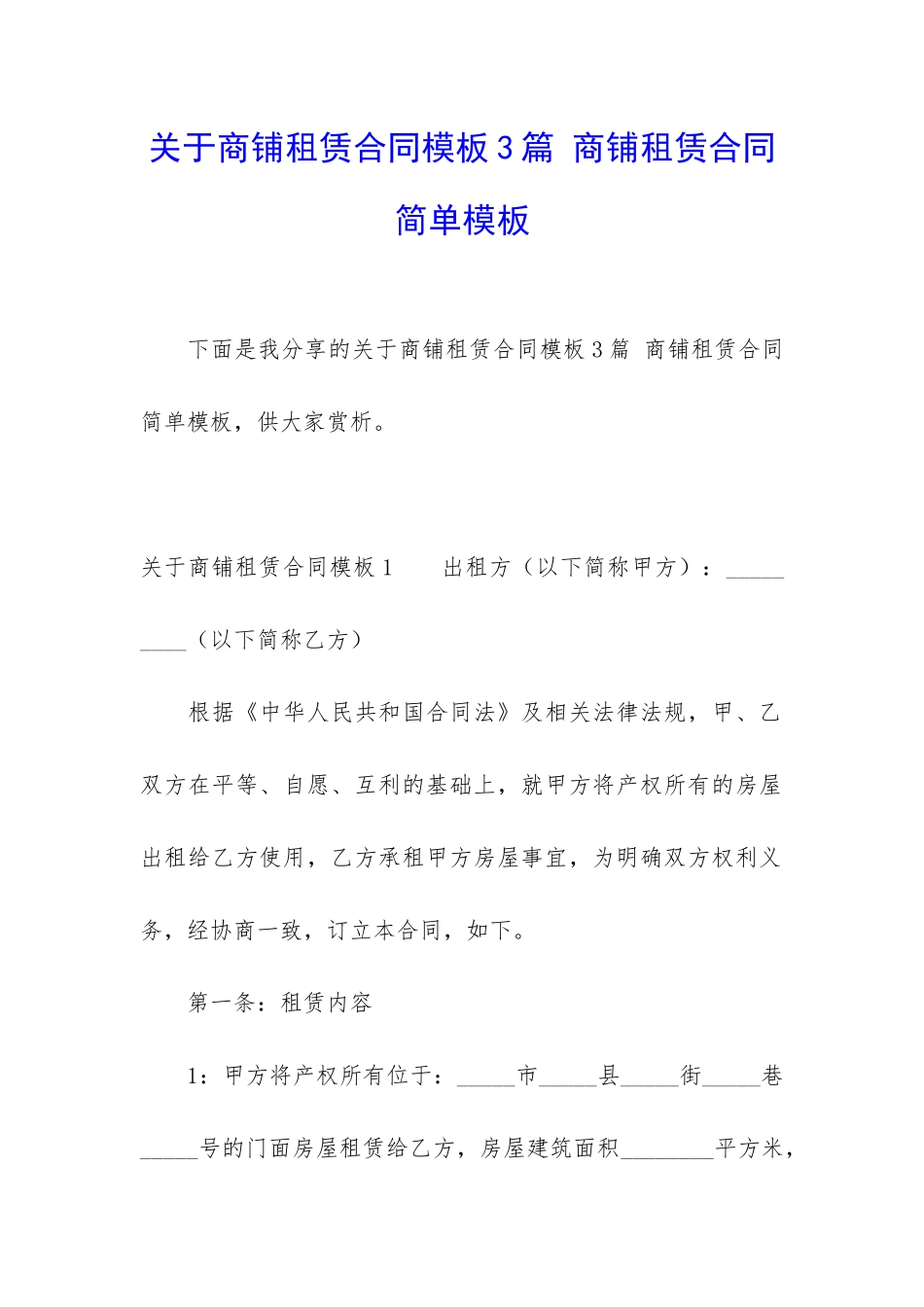 关于商铺租赁合同模板3篇-商铺租赁合同简单模板_第1页