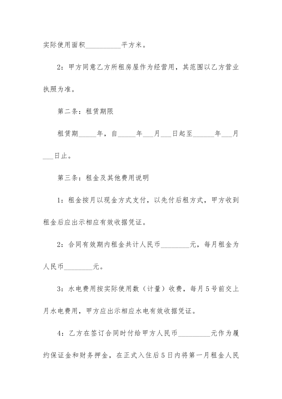 关于商铺租赁合同模板3篇-商铺租赁合同简单模板_第2页