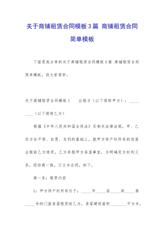 关于商铺租赁合同模板3篇-商铺租赁合同简单模板