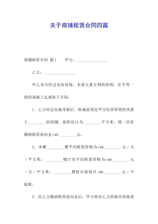 关于商铺租赁合同四篇