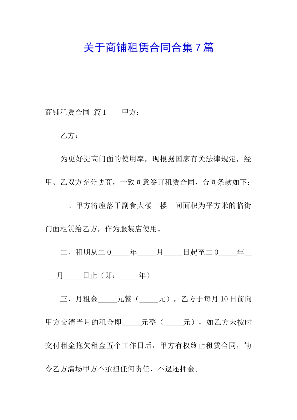 关于商铺租赁合同合集7篇_第1页