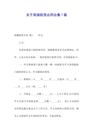 关于商铺租赁合同合集7篇