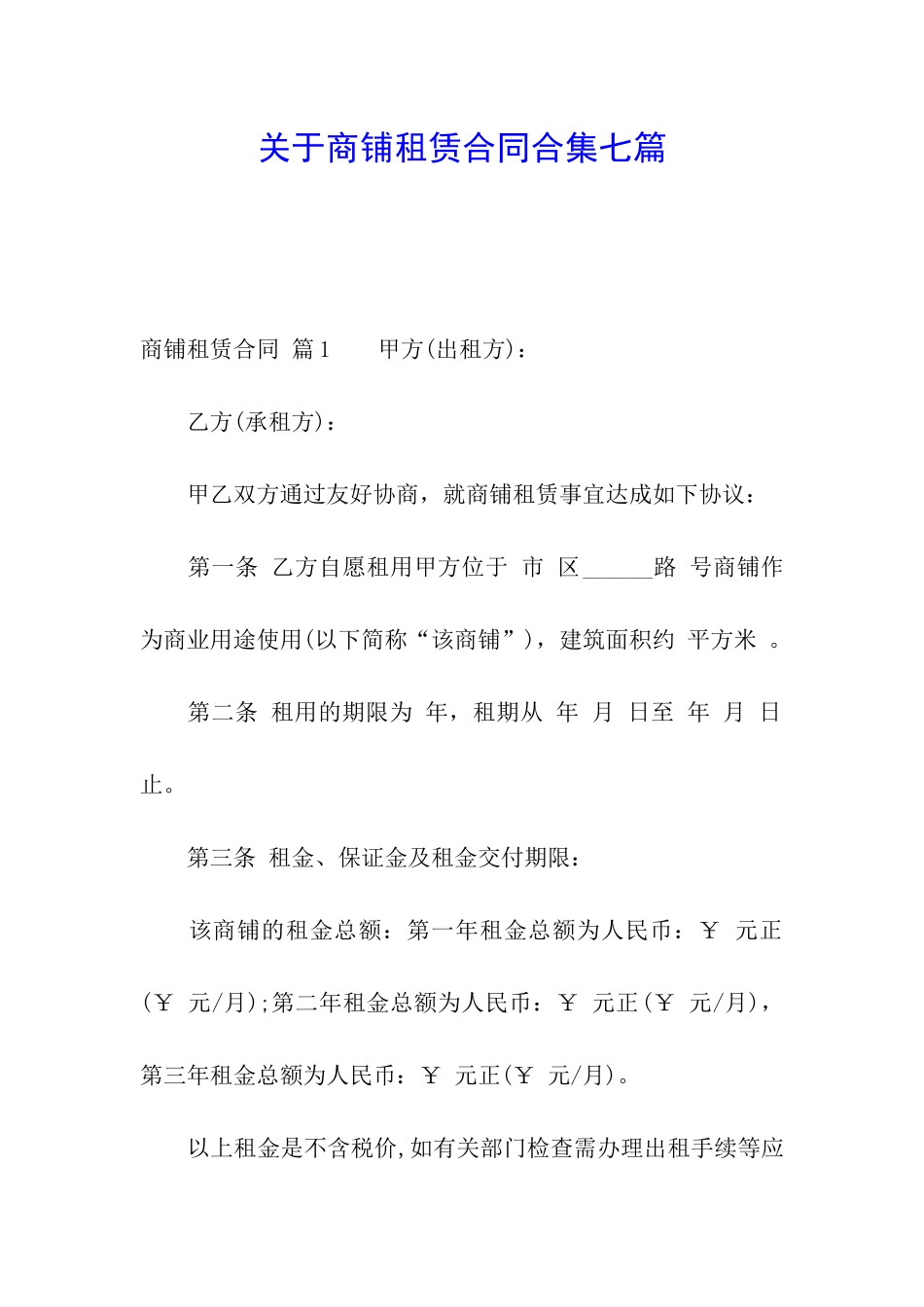 关于商铺租赁合同合集七篇_第1页