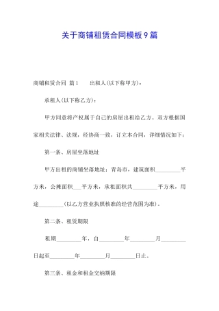 关于商铺租赁合同模板9篇