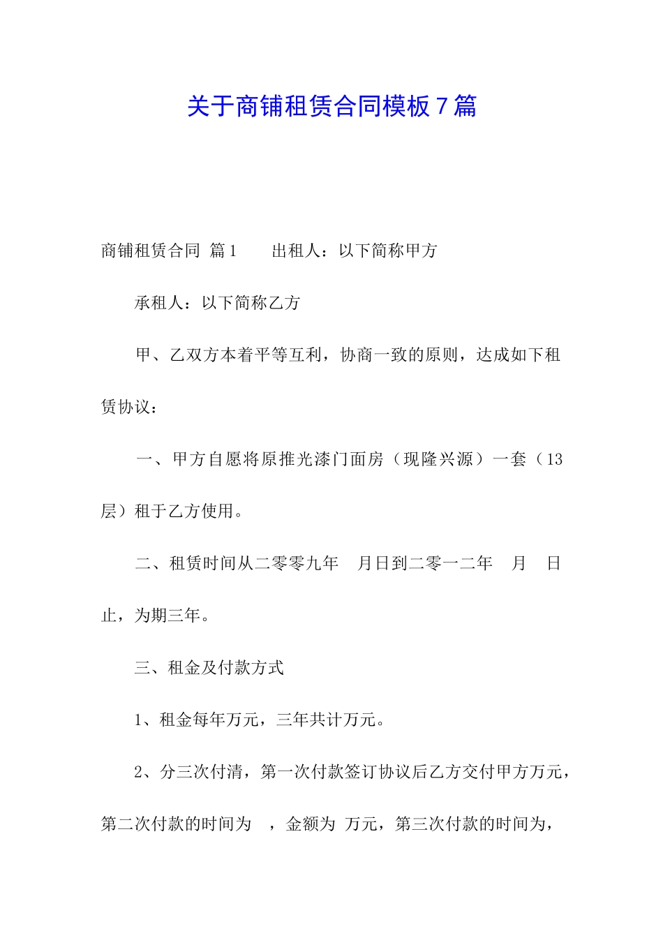 关于商铺租赁合同模板7篇_第1页