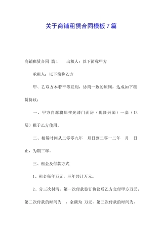 关于商铺租赁合同模板7篇