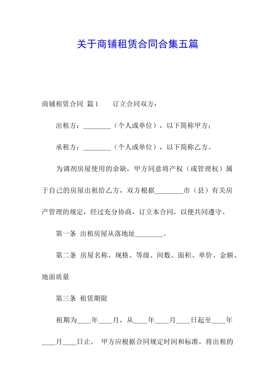 关于商铺租赁合同合集五篇_第1页