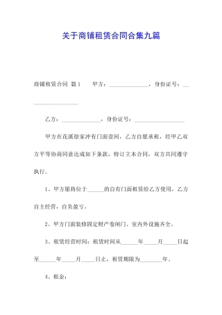 关于商铺租赁合同合集九篇
