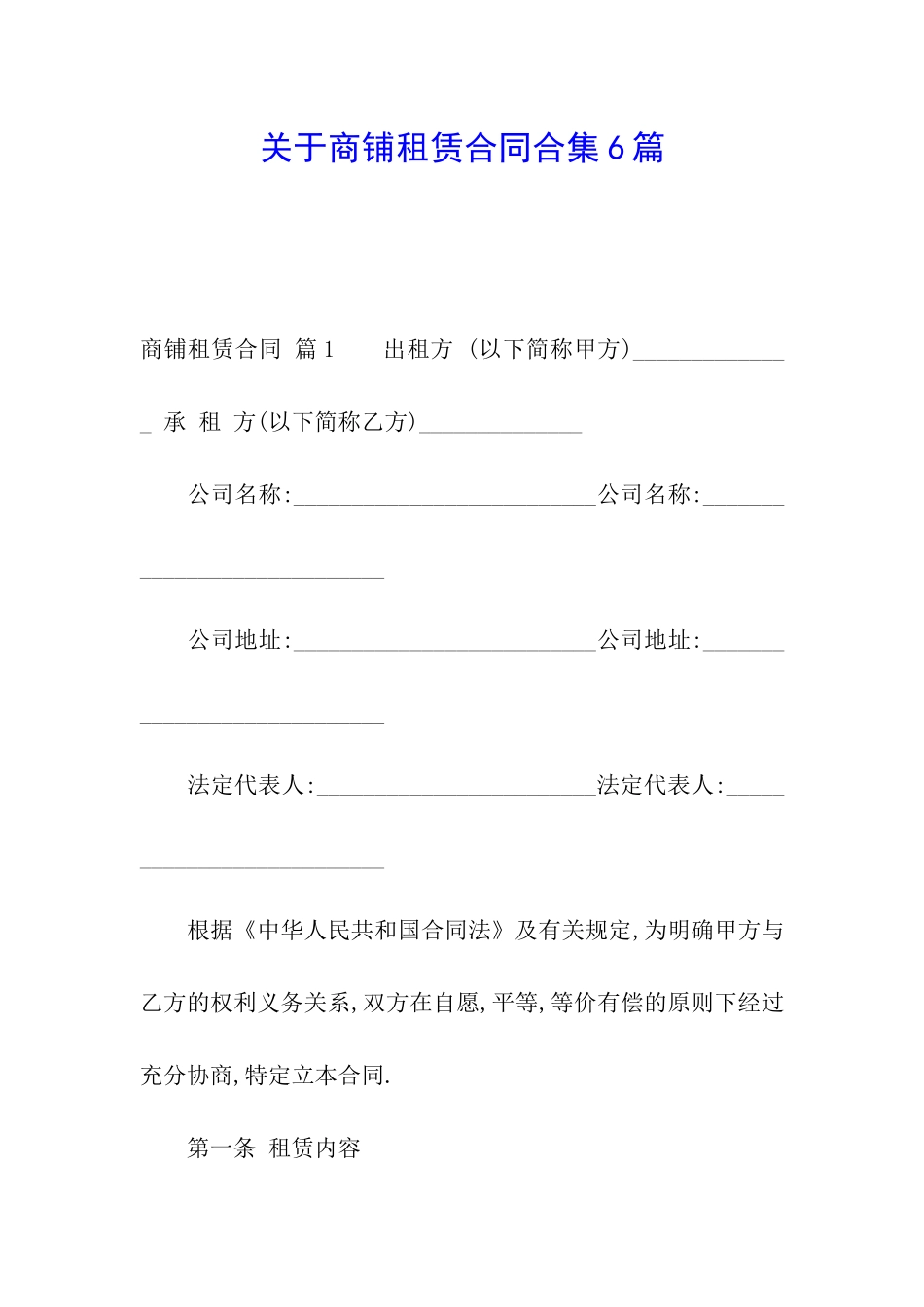 关于商铺租赁合同合集6篇_第1页