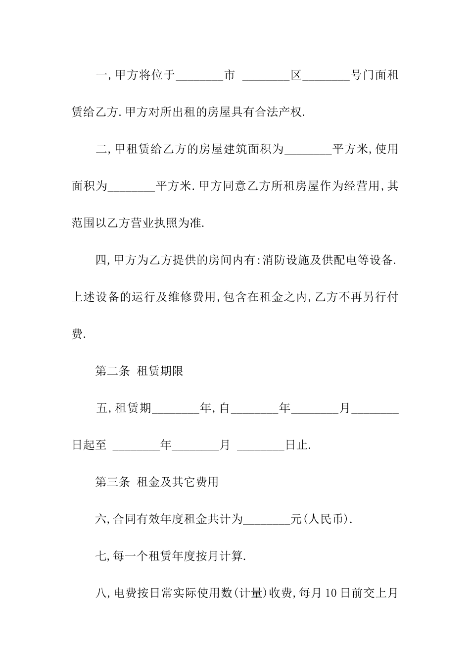 关于商铺租赁合同合集6篇_第2页