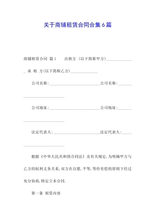 关于商铺租赁合同合集6篇